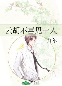 云胡不喜见一人