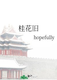 桂花旧