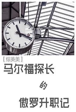 (BL/主HP同人)马尔福探常的傲罗升职记