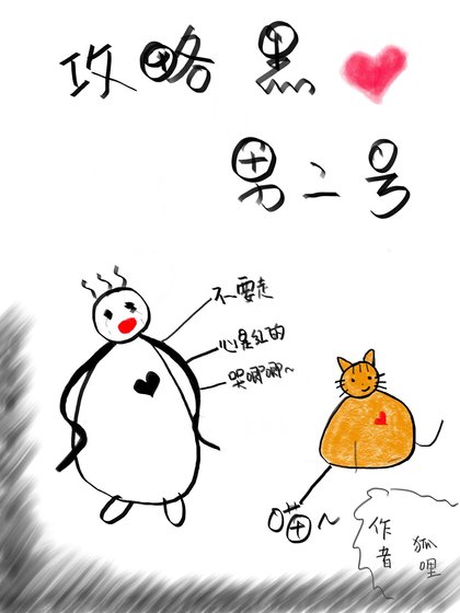 《(穿书)攻略黑心男二号》