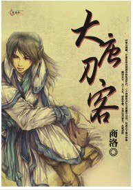 大唐刀客