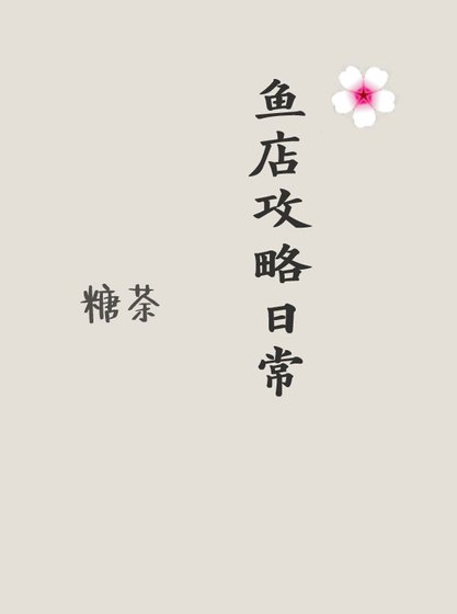 鱼店攻略日常