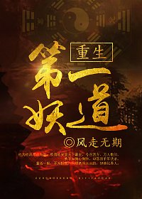 重生第一妖道