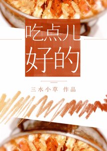 《吃点儿好的》