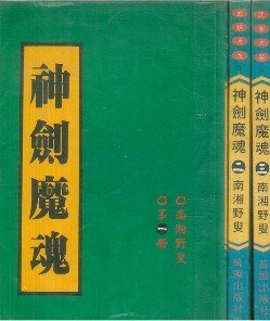 神剑魔魂