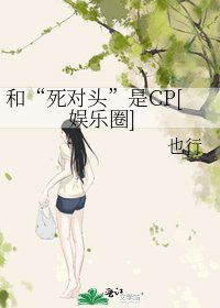 和“死对头”是CP[娱乐圈]