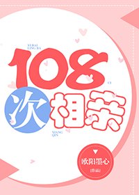 《108次相亲》