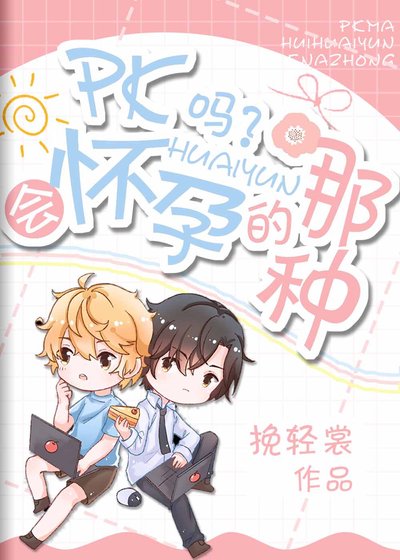 PK吗？会怀孕的那种 [参赛作品]