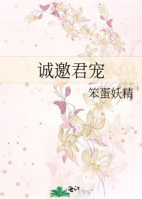 诚邀君宠