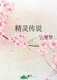 精灵传说