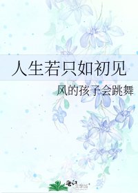 人生若只如初见