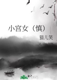 小宫女（慎）