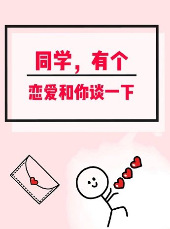 同学，有个恋爱和你谈一下