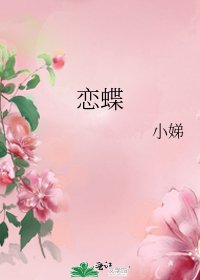 《恋蝶》