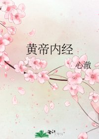 黄帝内经