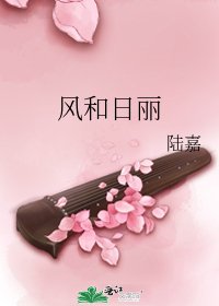风和日丽