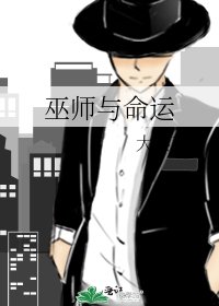 巫师与命运