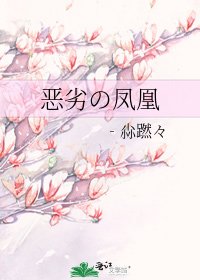 恶劣の凤凰