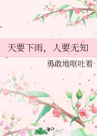 天要下雨，人要无知