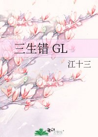 三生错 GL
