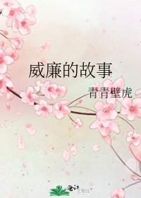 威廉的故事
