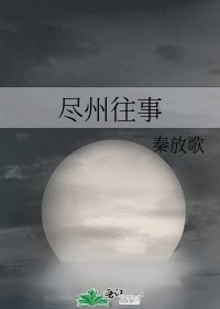 尽州往事