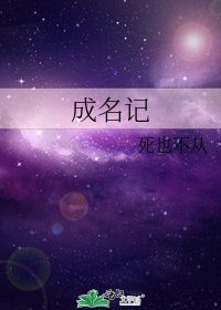 成名记