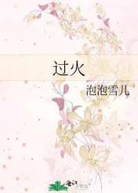 过火