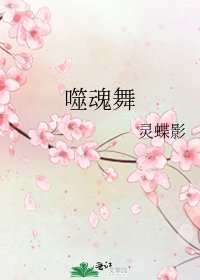 噬魂舞
