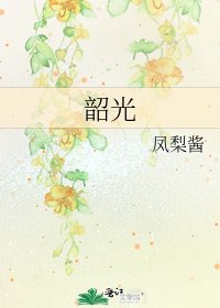 韶光