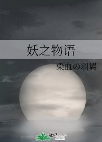 妖之物语