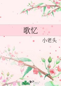 歌忆