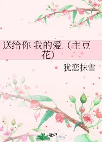 送给你 我的爱（主豆花）