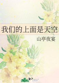 我們的上面是天空