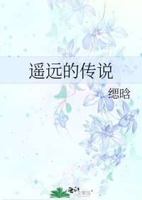 遥远的传说