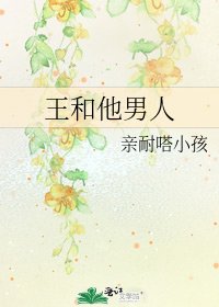 王和他男人