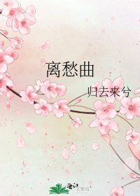 离愁曲