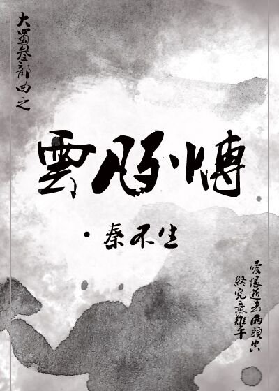 大蜀三纪①·云凡列传