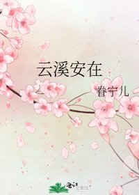 云溪安在