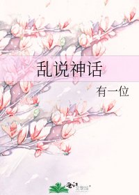 《乱说神话》