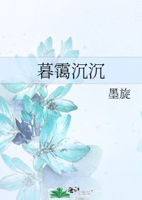 暮霭沉沉