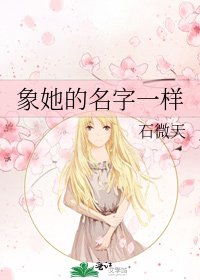 象她的名字一样