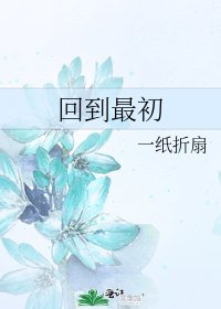 回到最初