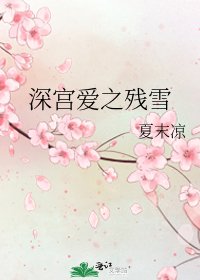 深宫爱之残雪