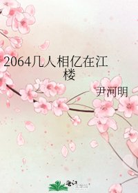 2064几人相亿在江楼
