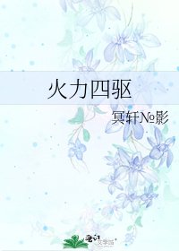 火力四驱
