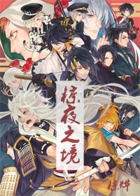 [刀剑乱舞]椋夜之境