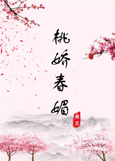 桃娇春媚