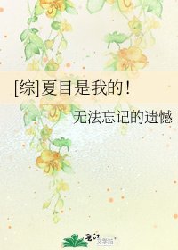 [综]夏目是我的！