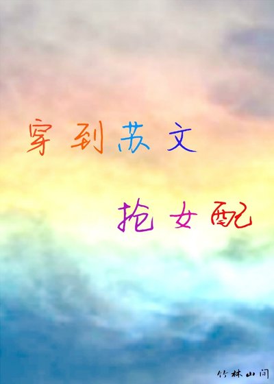 穿到苏文抢女配